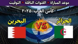 شاهد البث المباشر Algeria vs Bahrain.. جول ناري في مباراة الجزائر والبحرين كأس العرب 2025 لايف ومليئة بالإثارة